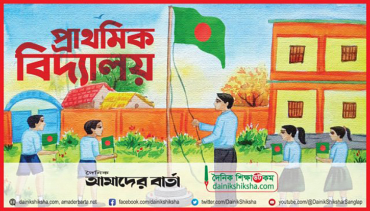 প্রাথমিক বিদ্যালয় অনির্দিষ্টকালের জন্য বন্ধ