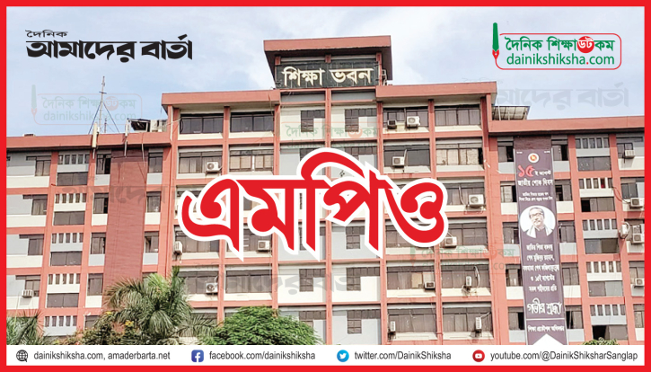 স্কুল-কলেজ শিক্ষকদের এমপিও আবেদন নিষ্পত্তির সময় বাড়লো