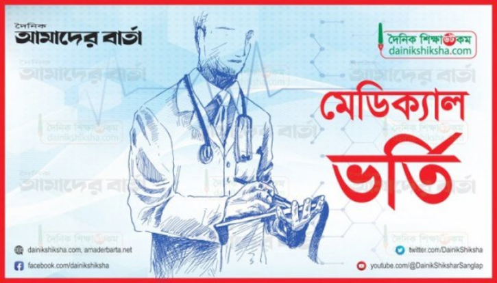 মেডিক্যাল ভর্তি বিজ্ঞপ্তি প্রকাশ