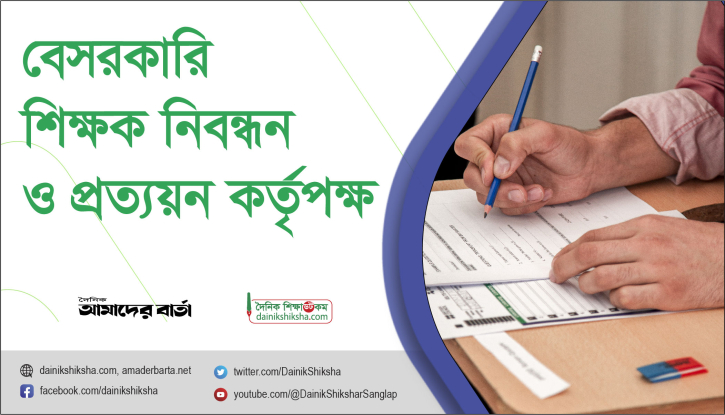 ভুল চাহিদায় নিয়োগবঞ্চিত শিক্ষকদের জন্য সুখবর