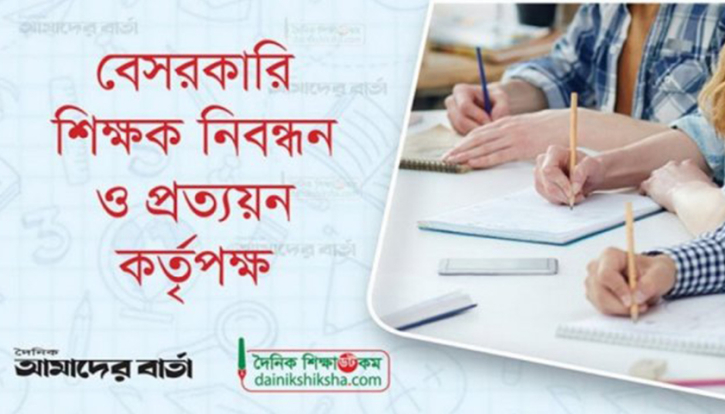 ১৮তম নিবন্ধন লিখিত পরীক্ষা : ভুইফোঁড় নিউজ পোর্টালের সংবাদে বিভ্রান্ত না হওয়ার আহ্বান