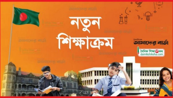 নতুন শিক্ষাক্রমের গচ্চা জানতে কমিটি