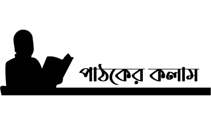 বাংলাদেশ থেকে দূর হোক স্বৈরাচারী শাসন ব্যবস্থা