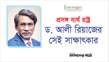 প্রসঙ্গ ব্যর্থ রাষ্ট্র : ড. আলী রিয়াজের সেই সাক্ষাৎকার