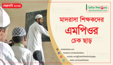 মাদরাসা শিক্ষকদের ফেব্রুয়ারি মাসের এমপিওর চেক ছাড়