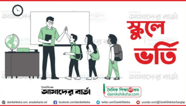 স্কুলে ভর্তি আবেদন শেষ: ডিজিটাল লটারি ১২ ডিসেম্বর