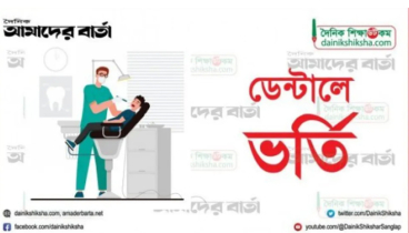 ডেন্টালে ভর্তি আবেদন শুরু ২৯ ডিসেম্বর