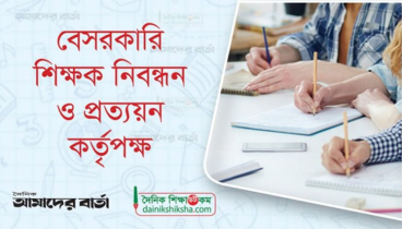 অষ্টাদশ শিক্ষক নিবন্ধন: এ মাসের শেষে মৌখিক পরীক্ষা শুরুর প্রস্তুতি