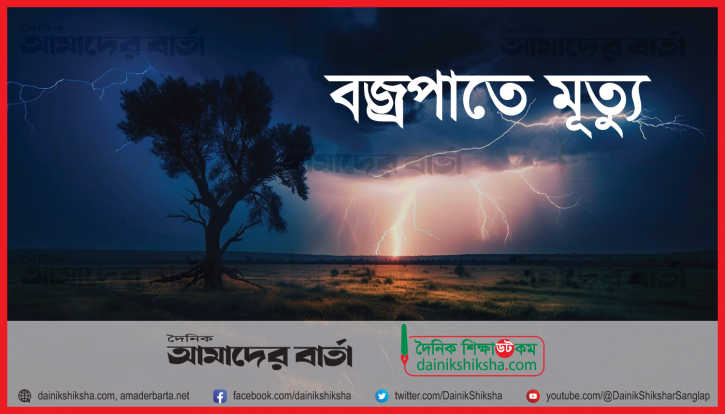 বজ্রপাতে এইচএসসি পরীক্ষার্থীর মৃ*ত্যু