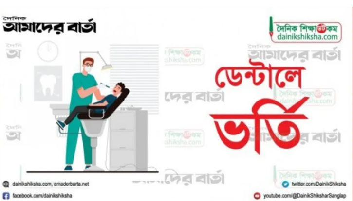 ডেন্টালে ভর্তি আবেদন শুরু ২৬ ডিসেম্বর