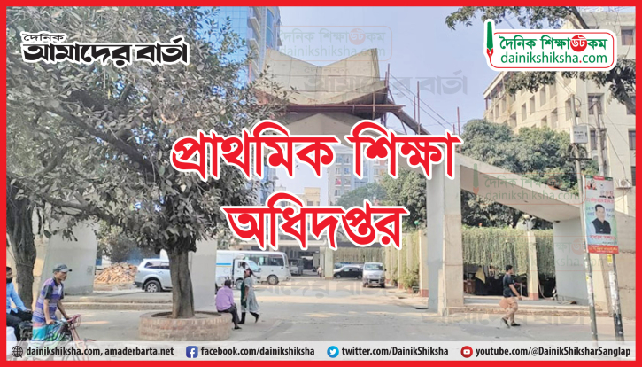 প্রাথমিকে উপবৃত্তি বন্ধের তথ্য সঠিক নয়: অধিদপ্তর