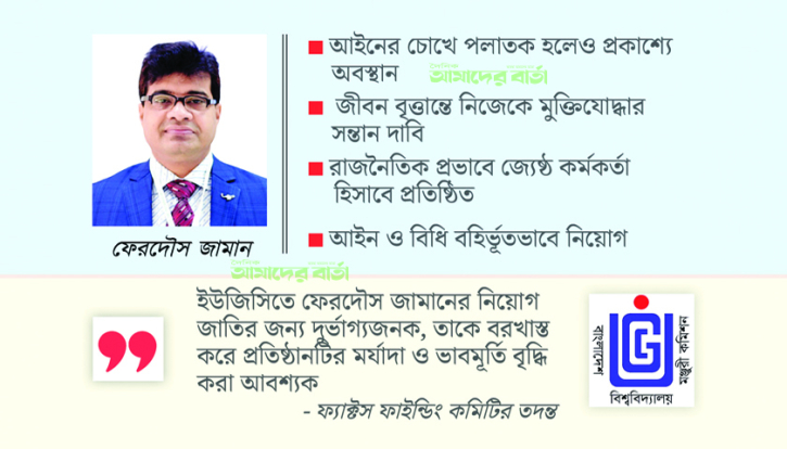 আকণ্ঠ দুর্নীতিতে নিমজ্জিত ইউজিসির সচিব ফেরদৌস জামান