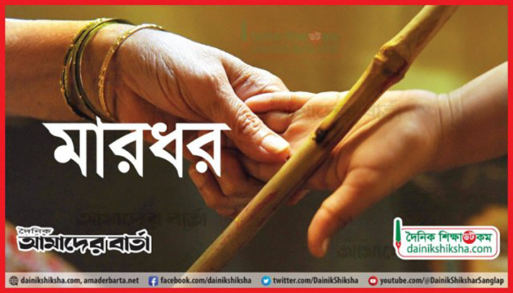 পঞ্চম শ্রেণির শিক্ষার্থীকে বেদম প্রহার প্রধান শিক্ষকের