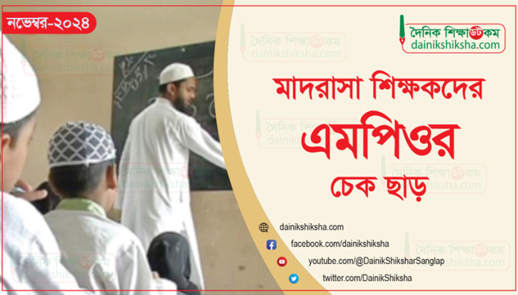 মাদরাসা শিক্ষকদের নভেম্বর মাসের এমপিওর চেক ছাড়