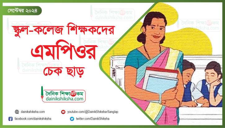 স্কুল-কলেজ শিক্ষকদের সেপ্টেম্বর মাসের এমপিওর চেক ছাড়